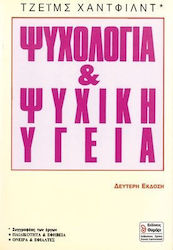 Ψυχολογία και ψυχική υγεία