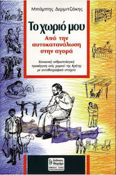 Το χωριό μου