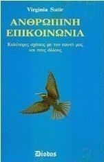 Ανθρώπινη επικοινωνία