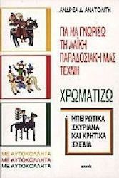 Για να γνωρίσω τη λαϊκή παραδοσιακή μας τέχνη