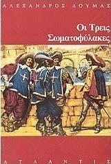Οι τρεις σωματοφύλακες