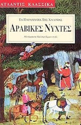 Αραβικές νύχτες