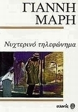 Νυχτερινό τηλεφώνημα