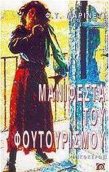 Μανιφέστα του φουτουρισμού
