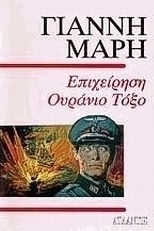 Επιχείρηση ουράνιο τόξο
