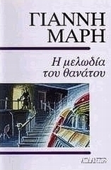 Η μελωδία του θανάτου
