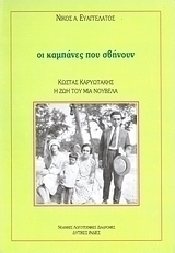 Οι καμπάνες που σβήνουν