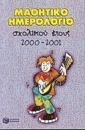Μαθητικό ημερολόγιο σχολικού έτους 2000-2001
