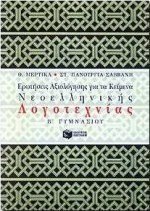Ερωτήσεις αξιολόγησης για τα κείμενα νεοελληνικής λογοτεχνίας Β΄ γυμνασίου