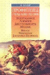 Προφητείες γύρω από το 2000