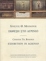 Έκθεση στο Αγρίνιο