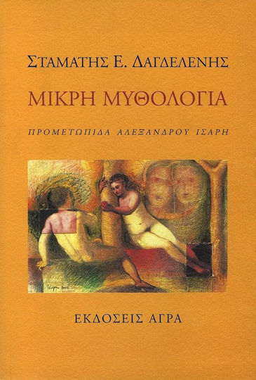 Μικρή μυθολογία