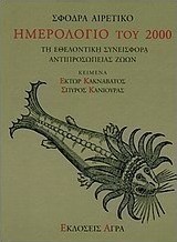 Σφόδρα αιρετικό ημερολόγιο του 2000