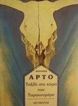 Ταξίδι στη χώρα των Ταραχουμάρα