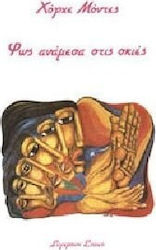 Φως ανάμεσα στις σκιές