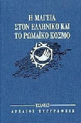 Η μαγεία στον ελληνικό και το ρωμαϊκό κόσμο