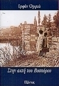 Στην ακτή του Βοσπόρου