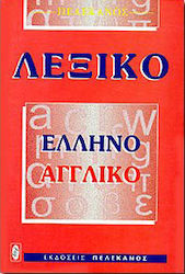 Ελληνοαγγλικό λεξικό