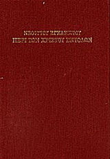 Περί των Χριστού εντολών