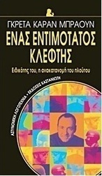 Ένας εντιμότατος κλέφτης