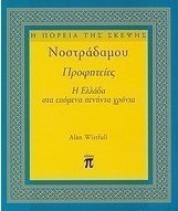 Νοστράδαμου Προφητείες