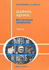 Διεθνείς σχέσεις