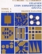 Εισαγωγή στην επιχειρησιακή έρευνα