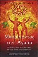 Μαθαίνοντας την αγάπη