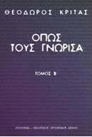 Όπως τους γνώρισα