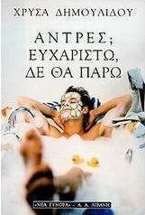 Άντρες; Ευχαριστώ, δε θα πάρω