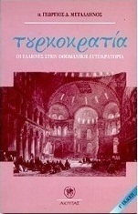 Τουρκοκρατία