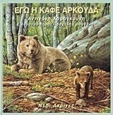 Εγώ η καφέ Αρκούδα
