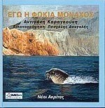 Εγώ η φώκια Μοναχός