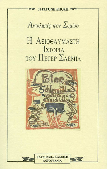 Η αξιοθαύμαστη ιστορία του Πέτερ Σλέμιλ