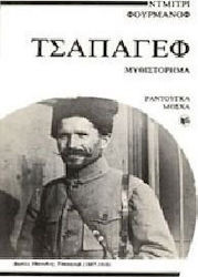 Τσαπάγεφ