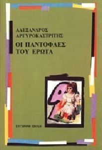 Οι παντόφλες του έρωτα