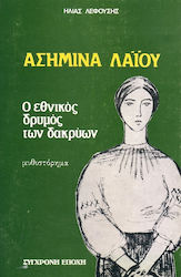 Ασημίνα Λαΐου