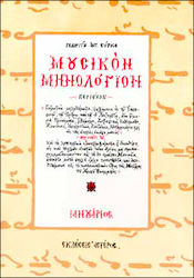Μουσικόν μηνολόγιον