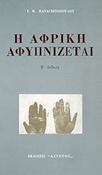 Η Αφρική αφυπνίζεται