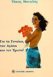 Για τη γυναίκα, την αγάπη και τον έρωτα