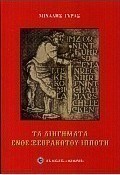Τα διηγήματα ενός ξεβράκωτου ιππότη