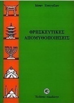 Θρησκευτικές απομυθοποιήσεις