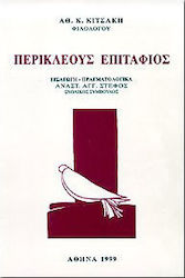Περικλέους Επιτάφιος