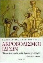 Ακροβολισμοί ιδεών