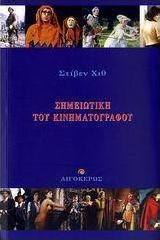 Σημειωτική του κινηματογράφου