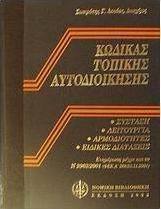 Κώδικας τοπικής αυτοδιοίκησης