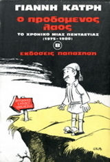Ο προδομένος λαός