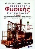 Μεθοδολογία φυσικής Β΄ ενιαίου λυκείου