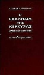 Η εκκλησία της Κέρκυρας