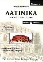 Λατινικά Γ΄ λυκείου
